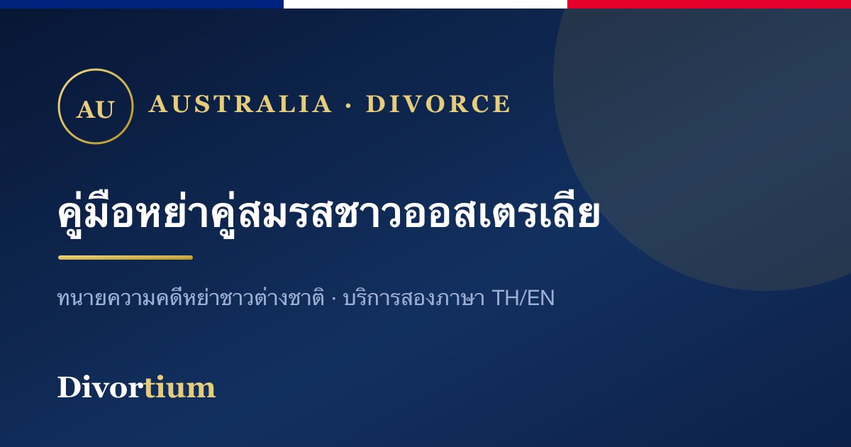 หย่ากับคู่สมรสชาวออสเตรเลีย: ขั้นตอนและสิ่งที่ต้องเตรียม
