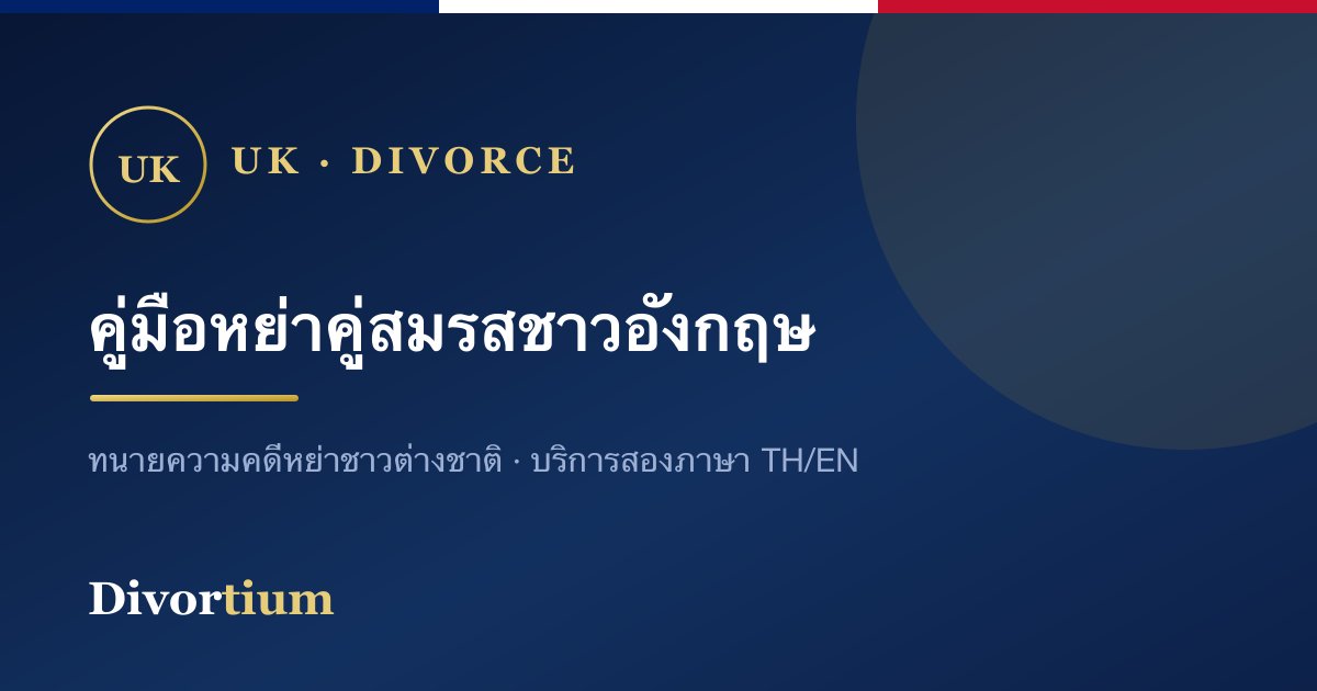 หย่ากับคู่สมรสชาวอังกฤษ: คู่มือฉบับเข้าใจง่าย