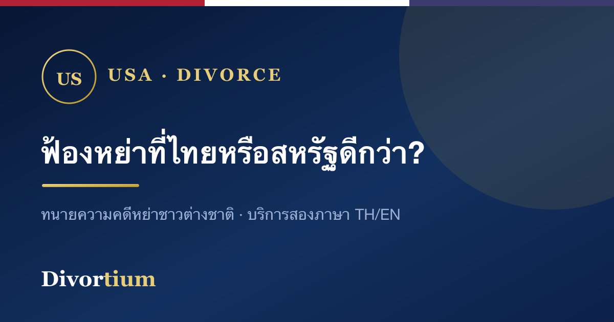 ฟ้องหย่าที่ไทยหรือสหรัฐอเมริกา ดีกว่ากัน? เปรียบเทียบให้เห็นชัด