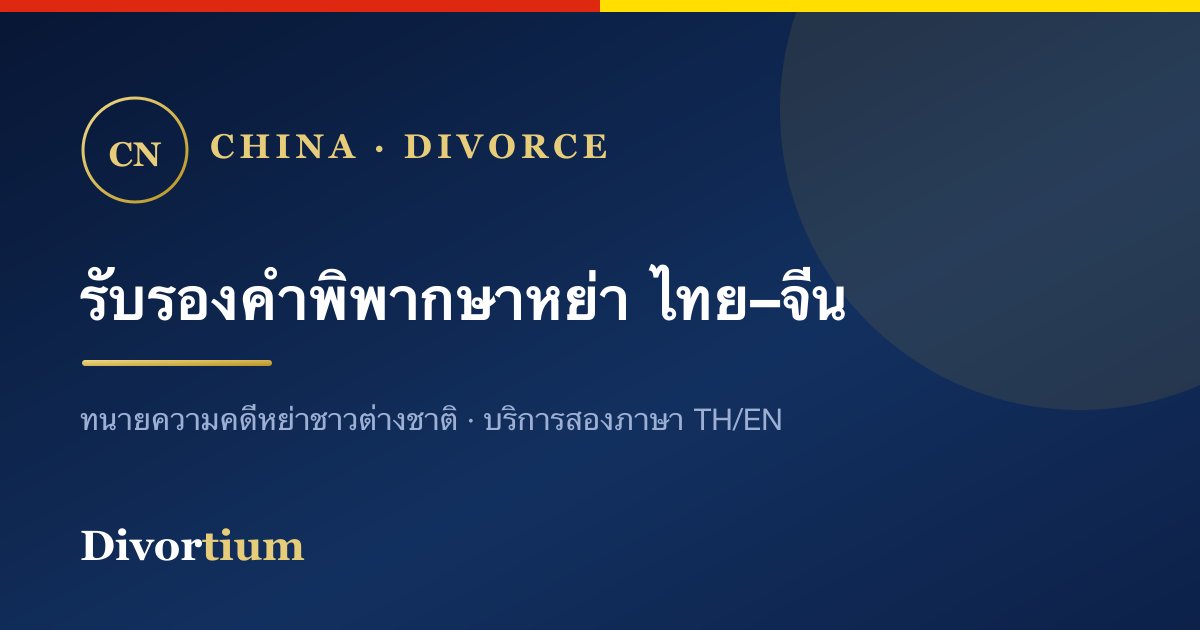 การรับรองคำพิพากษาหย่าระหว่างไทย–จีน ทำอย่างไร?