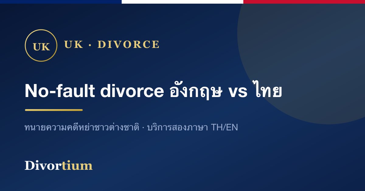 No-fault divorce ของอังกฤษ ต่างจากการฟ้องหย่าในไทยอย่างไร
